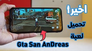 اخيرا اللعبة التي يبحث عنها الجميع جي تي اي سان اندرياس Gta San Andreas 2021