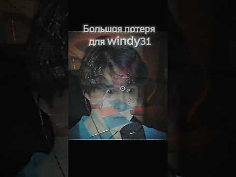 ужасные воспоминания windy31😰 #windy #рекомендации #тренды #винди #meme #windy31 #poppyplaytime