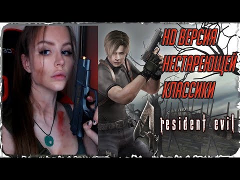 Resident Evil 4 Ultimate HD Edition Прохождение [PS4] #1