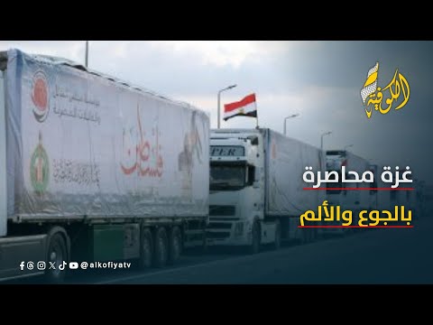 أوضاع إنسانية خانقة في القطاع والآمال معل قة على فتح المعابر