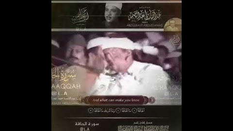 عندما أبدع الشيخ عبدالباسط عبدالصمد في قراءه سوره الحاقه