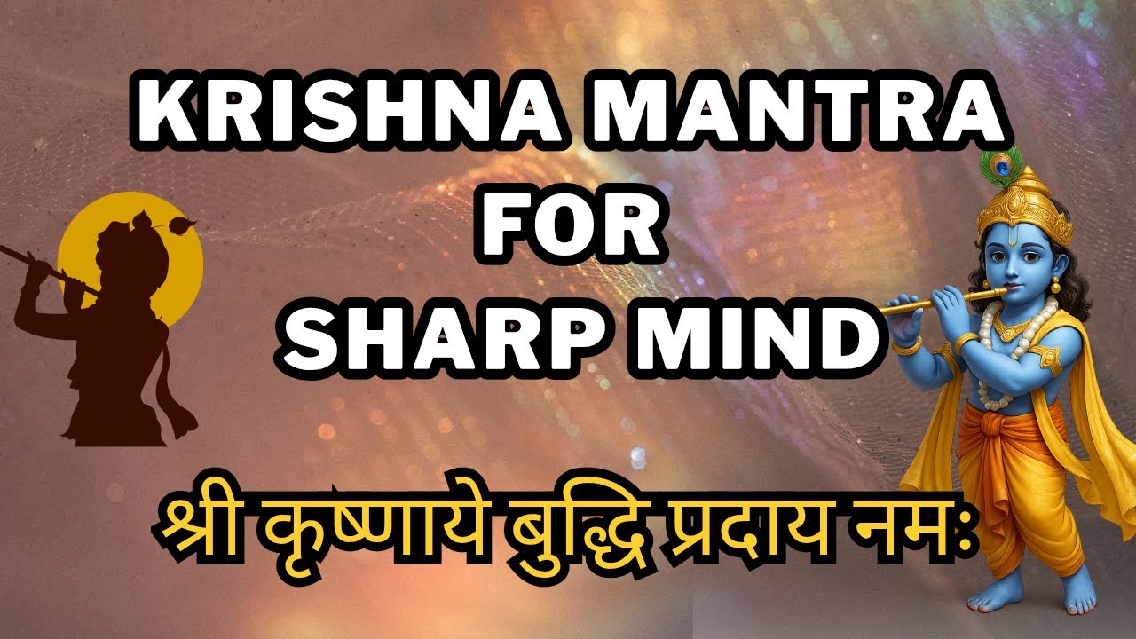 Шри Кришнайе Буддхи Прадая Намах | Кришна-мантра для интеллекта, мудрости и успеха