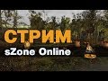 СТРИМ. sZone Online. В поисках новой экипировки.