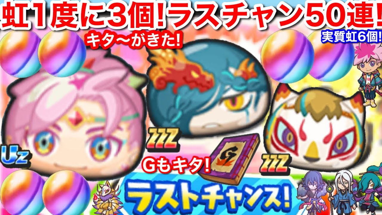 10連虹3個含む実質虹6個！ラスト超50連！キターがきた！レン(守護王式