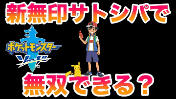 ポケモン剣縦新ポケモン