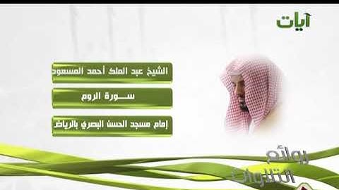 #وَرَتَّلْنَاهُ_تَرتِيلًا (الشيخ  عبد الملك احمد المسعود .(سورة الروم)