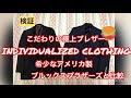 アメリカの名門ファクトリー  INDIVIDUALIZED CLOTHING 大人のブレザー BROOKS BROTHERS 紺ブレザーと比較