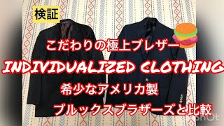 アメリカの名門ファクトリー  INDIVIDUALIZED CLOTHING 大人のブレザー BROOKS BROTHERS 紺ブレザーと比較