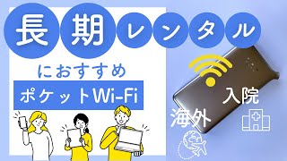 入院中におすすめの長期レンタルポケットWiFi厳選2社（1ヶ月〜）#PR