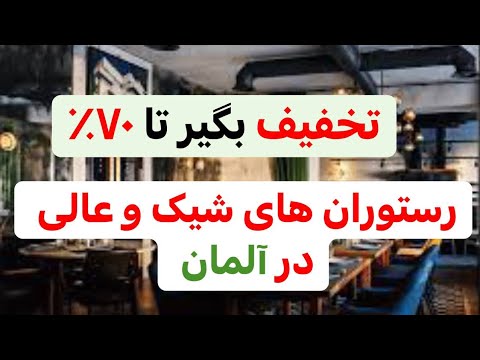 تصویری: بهترین رستوران ها و میخانه ها در دوسلدورف