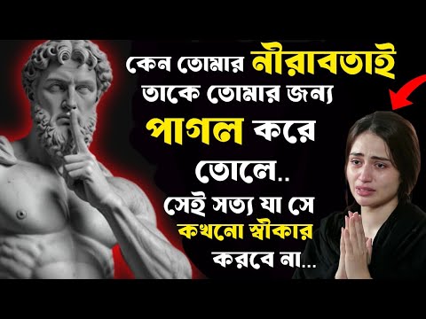 **কেন নীরবতাই তাকে তোমার জন্য পাগল করে তোলে — সেই সত্য যা সে কখনো স্বীকার করবে না! | STOIC BANGAAL *
