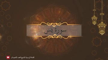 سورة يس بترتيل جميل وخاشع للشيخ محمد اللحيدان - أجمل تلاوات رمضان 1441