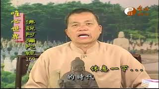 (八苦 五)(病苦 二)【阿彌陀經169】｜ WXTV唯心電視台