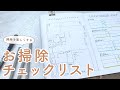 お掃除が楽しくなる！！大掃除に向けたお掃除チェックリストの書き方【バレットジャーナル】