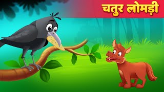 चतुर लोमड़ी हिंदी | Chatur Lomdi | Hindi Kahani | Hindi Moral Stories | Hindi Fairy Tales screenshot 3