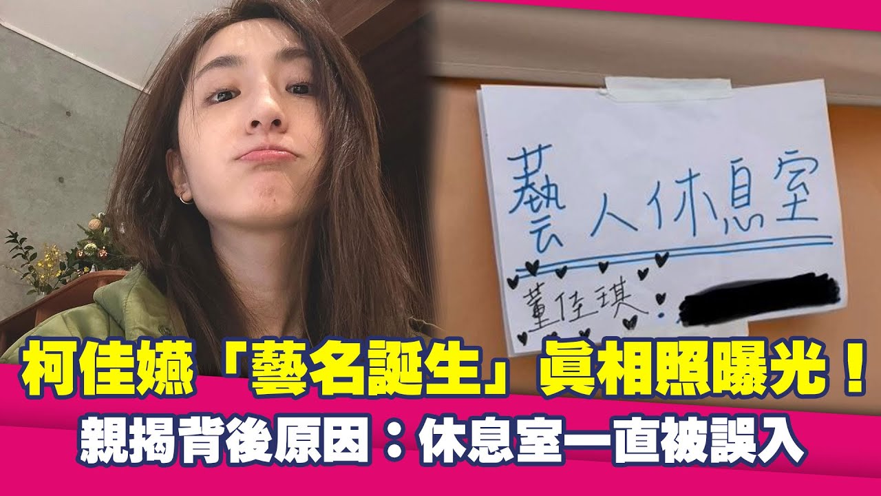柯佳嬿「藝名誕生」！真相照曝光 親揭背後原因：休息室一直被誤入