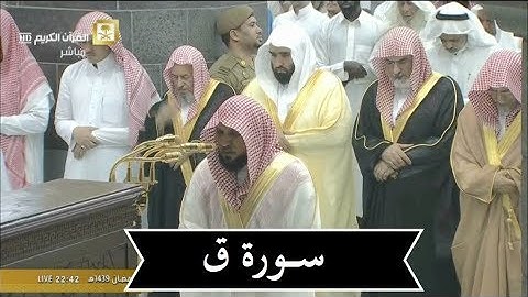 في سماء الحرم يتألق | فيحبر سورة ق تامه | ليلة 25 رمضان 1439هـ | الشيخ د- ماهر المعيقلي