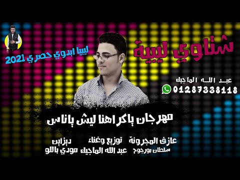 مهرجان ياكراهنا ليش ياناس مجرونة سلطان بو رجوح غناء عبدالله الماجيك انلقط في حظي بلحبه