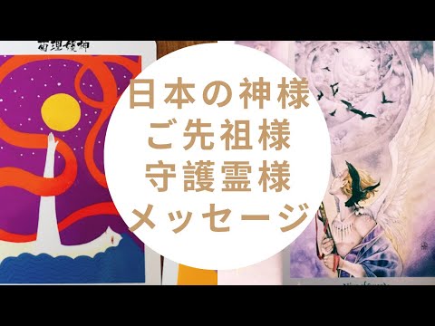 2020年☆日本の神様・ご先祖様・守護霊様が今あなたに伝えたい！タロットとオラクルで占い鑑定