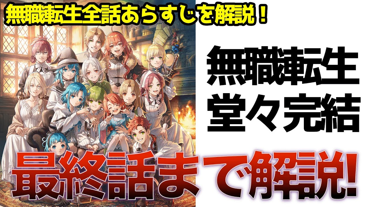 無職 転生 完結 ネタバレ】無職転生 完結記念フェア アニメイト特典