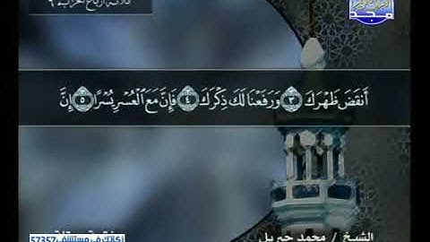 094 سورة الشرح 94  كاملة  HD   ترتيل الشيخ   محمد جبريل