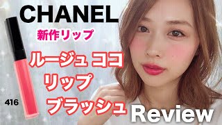 優秀】CHANEL(シャネル)の新作リップ＆チーク レビュー❤️春メイクに