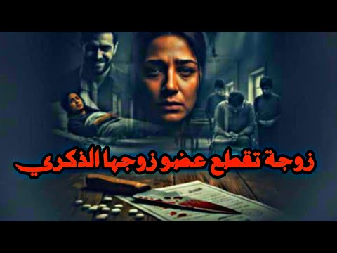 زوجة المطرية تقطع عضو زوجها الذكري قصة جريمة حقيقية