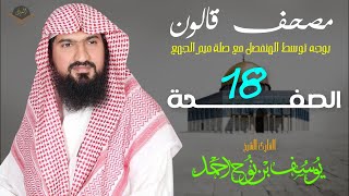 الصفحة 18 | برواية قالون عن نافع  | القارئ يوسف بن نوح أحمد