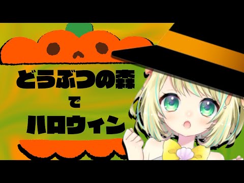 【あつまれどうぶつの森】目指せハロウィングッズコンプリート！どうぶつの森でハロウィンを楽しむ配信【Vtuber】