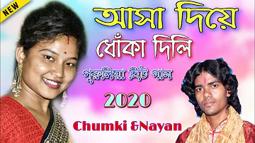 আসা দিয়ে ধোঁকা দিলি asha diye dhoka dili Beiman priya/puruliya dj song /Chumki Biswas &Nayan Mandal