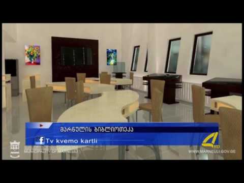 მარნეულის ბიბლიოთეკაში შიდა ინტერიერის მოწყობა მიმდინარეობს