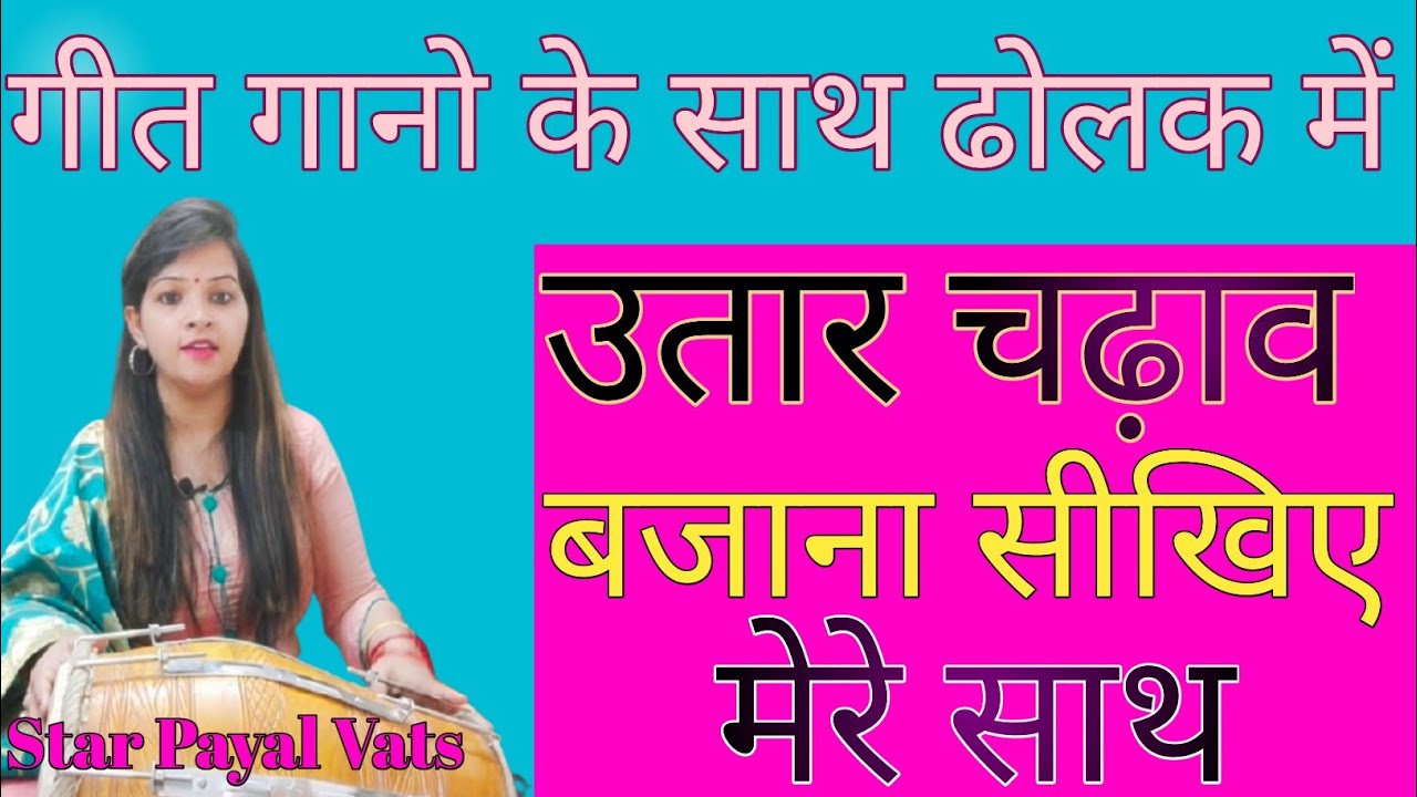 गाने के साथ ढोलक में उतार-चढ़ाव बजाना सीखिए | ढोलक में उतार-चढ़ाव | ढोलक बजाते समय उतार चढ़ाव सीखें