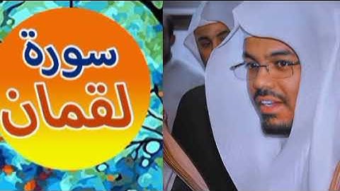 سورة لقمان بصوت الشيخ ياسر الدوسري مشاء الله