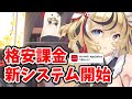 放置少女を格安課金できる新企画を開始しました。