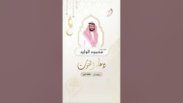 #دعاء #دعاء_القنوت #القارئ_الشيخ_محمود_الوليد ليلة 28 #رمضان #صلاة_التهجد #صلاة_الوتر #تلاوة #قرآن