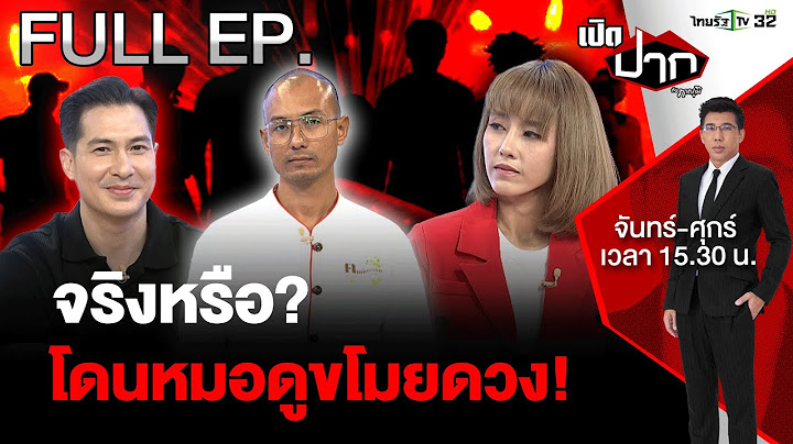 จริงหรือ? โดนหมอดูขโมยดวง!   | EP.535 | 4 ต.ค. 67 | เปิดปากกับภาคภูมิ | FULL