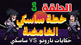 حكايات ناروتو ? ساسكي / خطة ساسكي الغامضة ( الحلقة 3 )