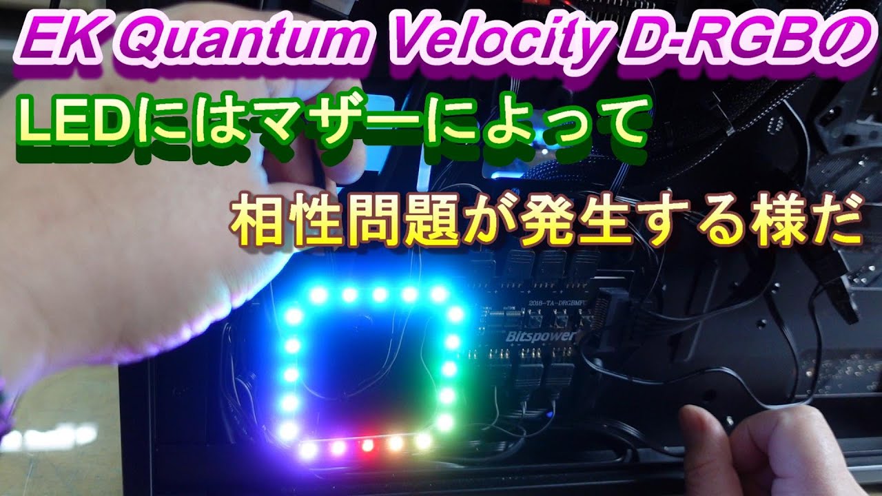 EK-Quantum Velocity D-RGB CPU水枕のアドレッサブルLEDにはマザー 