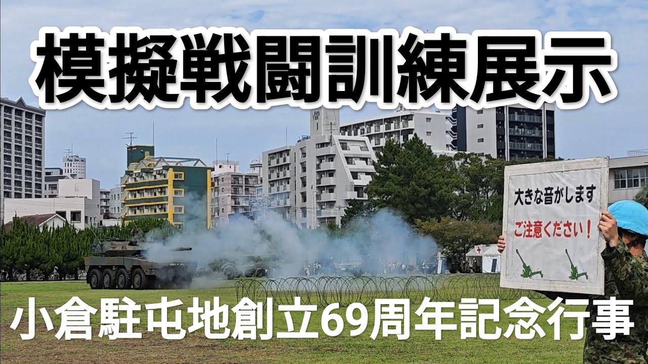 模擬戦闘訓練展示 小倉駐屯地創立69周年記念行事 2025年10月18日 - YouTube