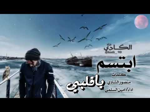 ابتسم ياقلبي كلمات منصور الشادي اداء امين السلمي