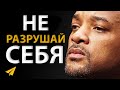 Делай Это Каждый День и Станешь Непобедим (Уилл Смит |  Мотивация)