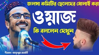 জলসা কমিটির ছেলেদের ধোলাই করলেন┇ mahafujulla hossain waz┇mahafujulla waz┇মাহফুজুল্লা হোসাইনী ওয়াজ