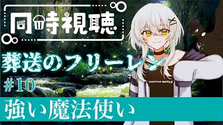 葬送のフリーレン 同時視聴