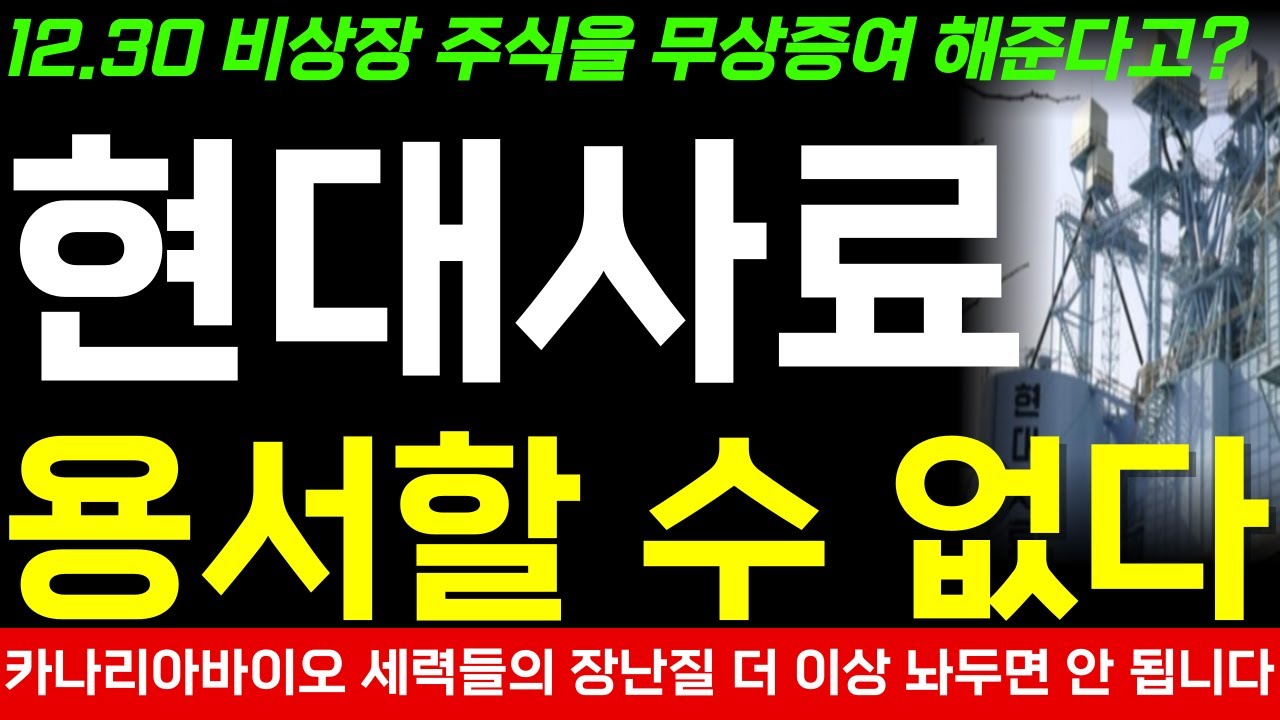 현대사료 카나리아바이오 주가 전망] 단독! 오큐피바이오엠(비상장주식) 무상증여 해준다고? 그래서 어쩌라는건데! 절대로 용서할 수 없다!  더 이상 이들의 장난에 당하지마세요! - YouTube