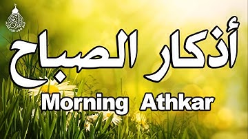 أذكار الصباح بصوت يريح قلبك راحه نفسيه💚حصن نفسك وبيتك من الشيطان | هيثم شحادة - adhkar morning
