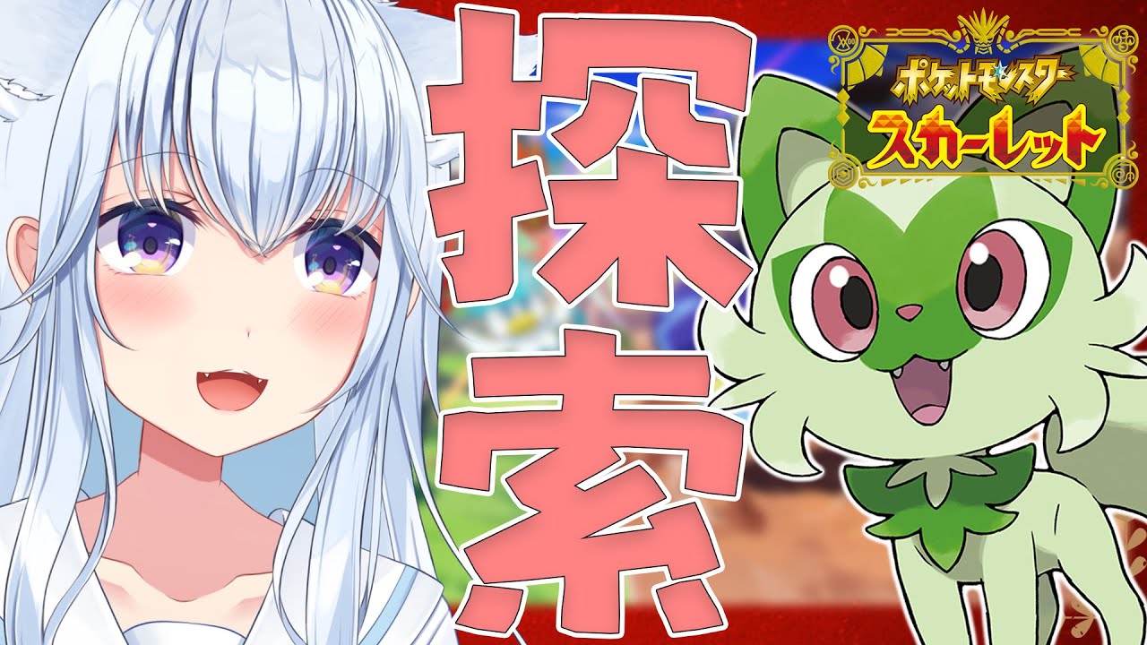 ポケモンスカーレット 作業枠 雑談しながら探索するよ 4 5 熊野ふぁい Vtuber Pokemon Sv 配信中 Youtube ポケモンスカーレット 作業枠 雑談しながら探索するよ 4 5 熊野ふぁい Vtuber Pokemon Sv 配信中 Youtube