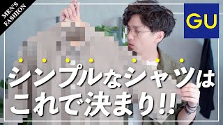 【GU】コスパ最高！夏の高見えシンプルシャツが万能過ぎる！