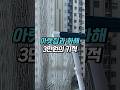 🤝 3만원의 기적으로 아랫집과 전격 화해! #shorts #살림꿀템 #아파트인테리어 #청소용품 #생활잡화 #이웃사촌