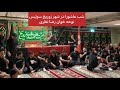 نوحه بوی خون بوی آید هیئت عزاداران المهدی افغانستانی های مقیم سوئیس