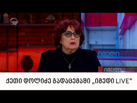 ქეთი დოლიძე გადაცემაში „იმედი LIVE“